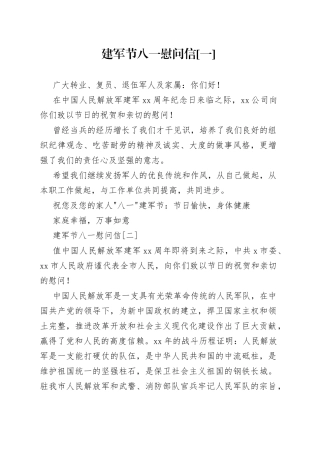 （4篇）建军节八一慰问信