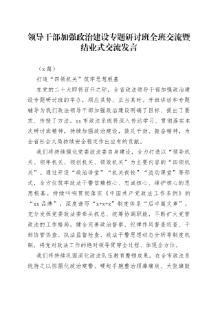 （4篇）领导干部加强政治建设专题研讨班全班交流暨结业式交流发言