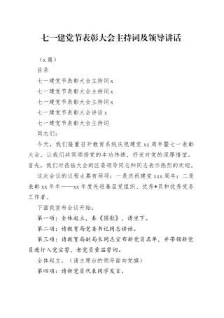 （4篇）七一建党节表彰大会主持词及领导讲话