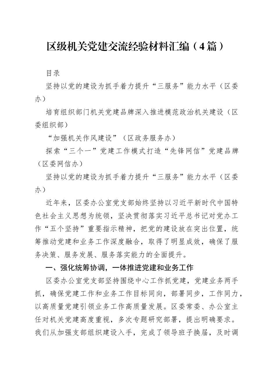 （4篇）区级机关党建交流经验材料汇编_第1页