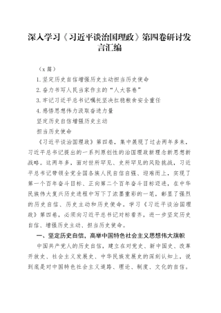 （4篇）深入学习《谈治国理政》第四卷研讨发言汇编