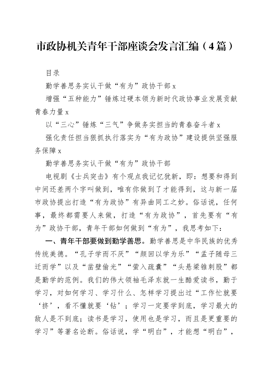 （4篇）市政协机关青年干部座谈会发言汇编_第1页