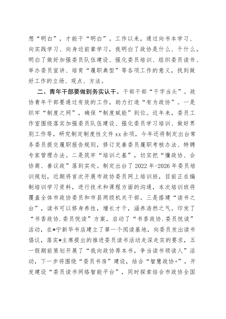 （4篇）市政协机关青年干部座谈会发言汇编_第2页