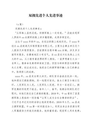 （4篇）双拥先进个人先进事迹