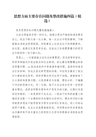 （4篇）思想方面主要存在问题及整改措施（精选）