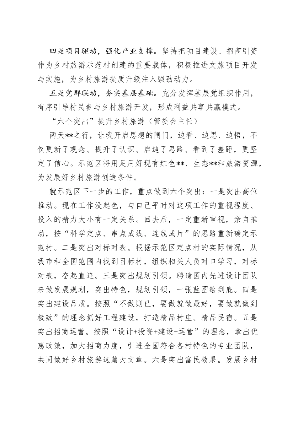 （4篇）乡村旅游产业经验交流材料_第2页