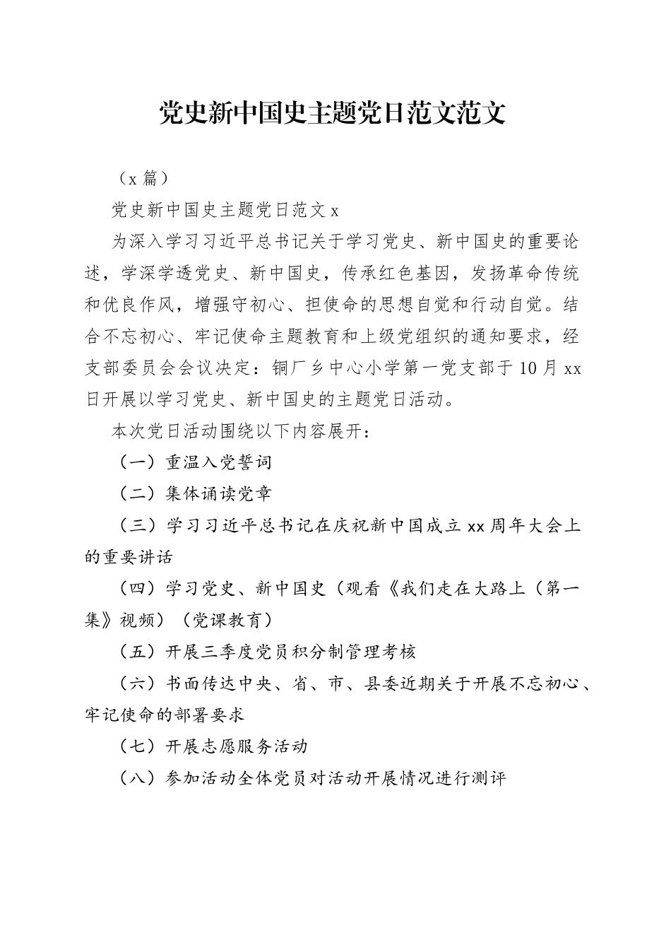 （4篇）新中国史主题党日范文范文_第1页