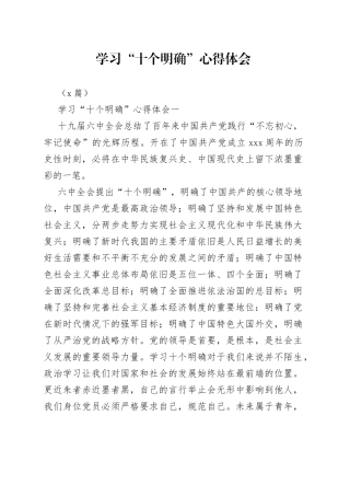 （4篇）学习“十个明确”心得体会