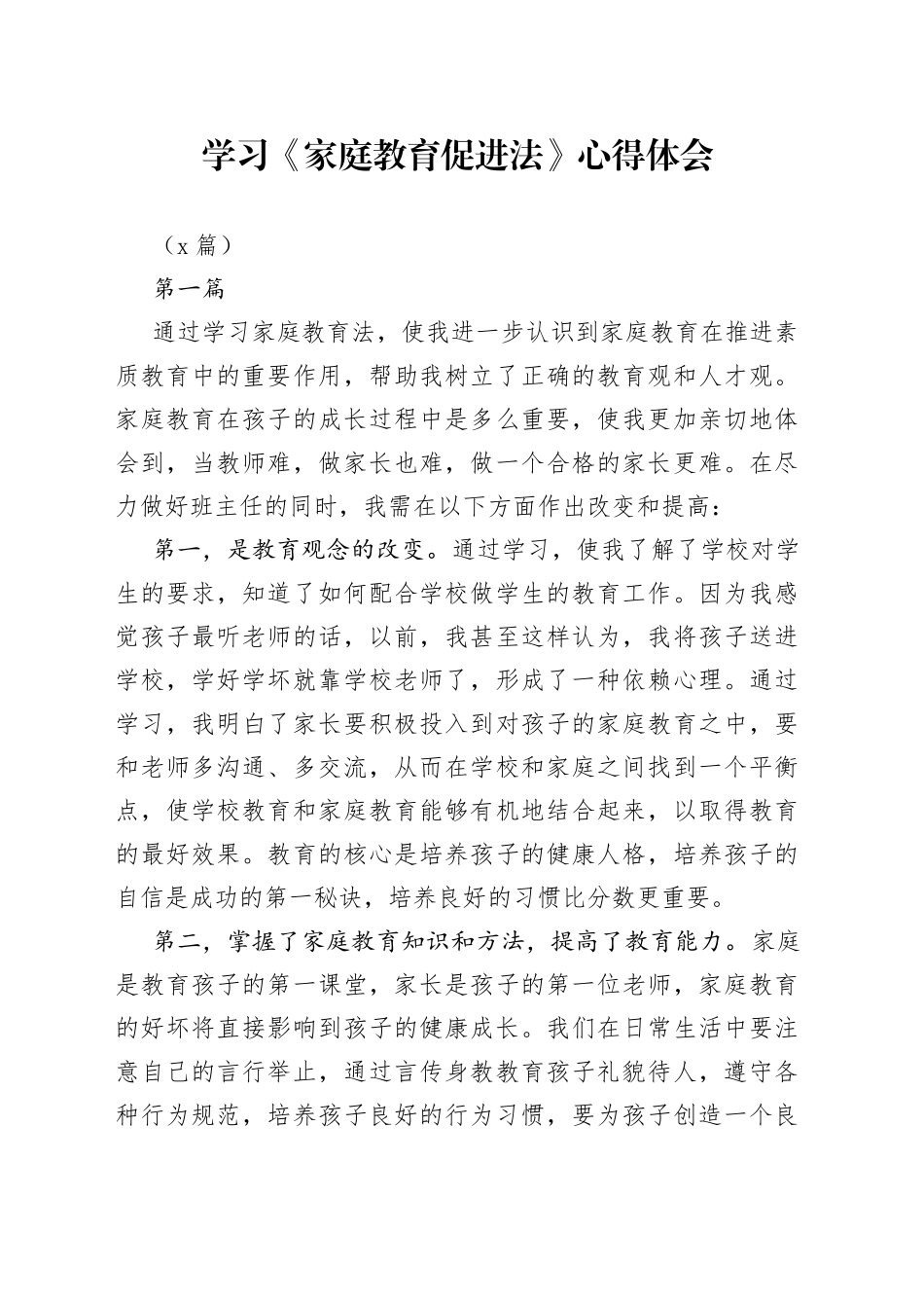 （4篇）学习《家庭教育促进法》心得体会_第1页