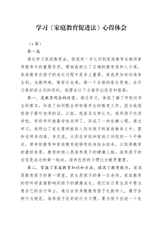 （4篇）学习《家庭教育促进法》心得体会