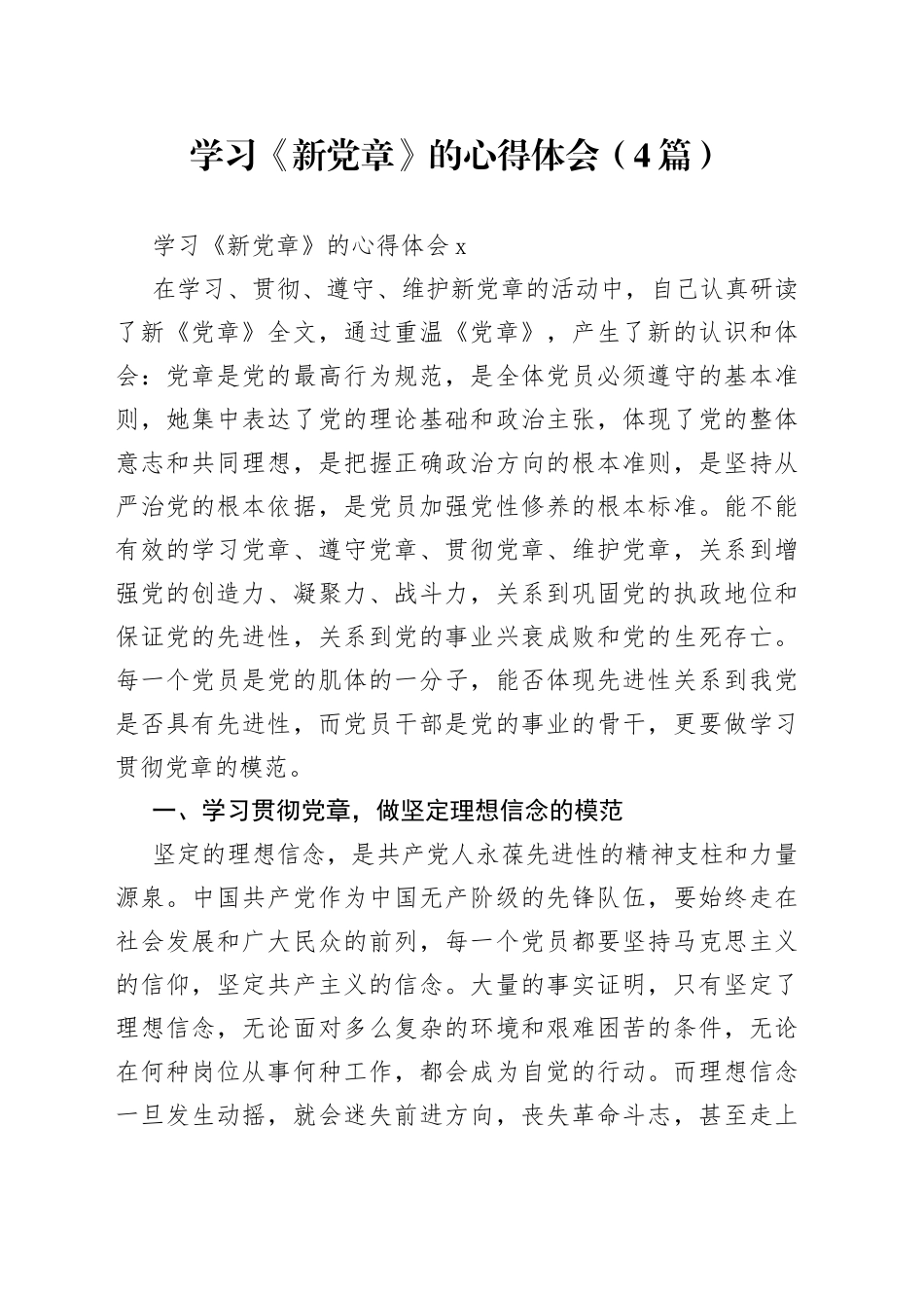 （4篇）学习《新党章》的心得体会_第1页