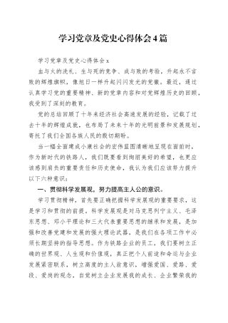 （4篇）学习党章及心得体会