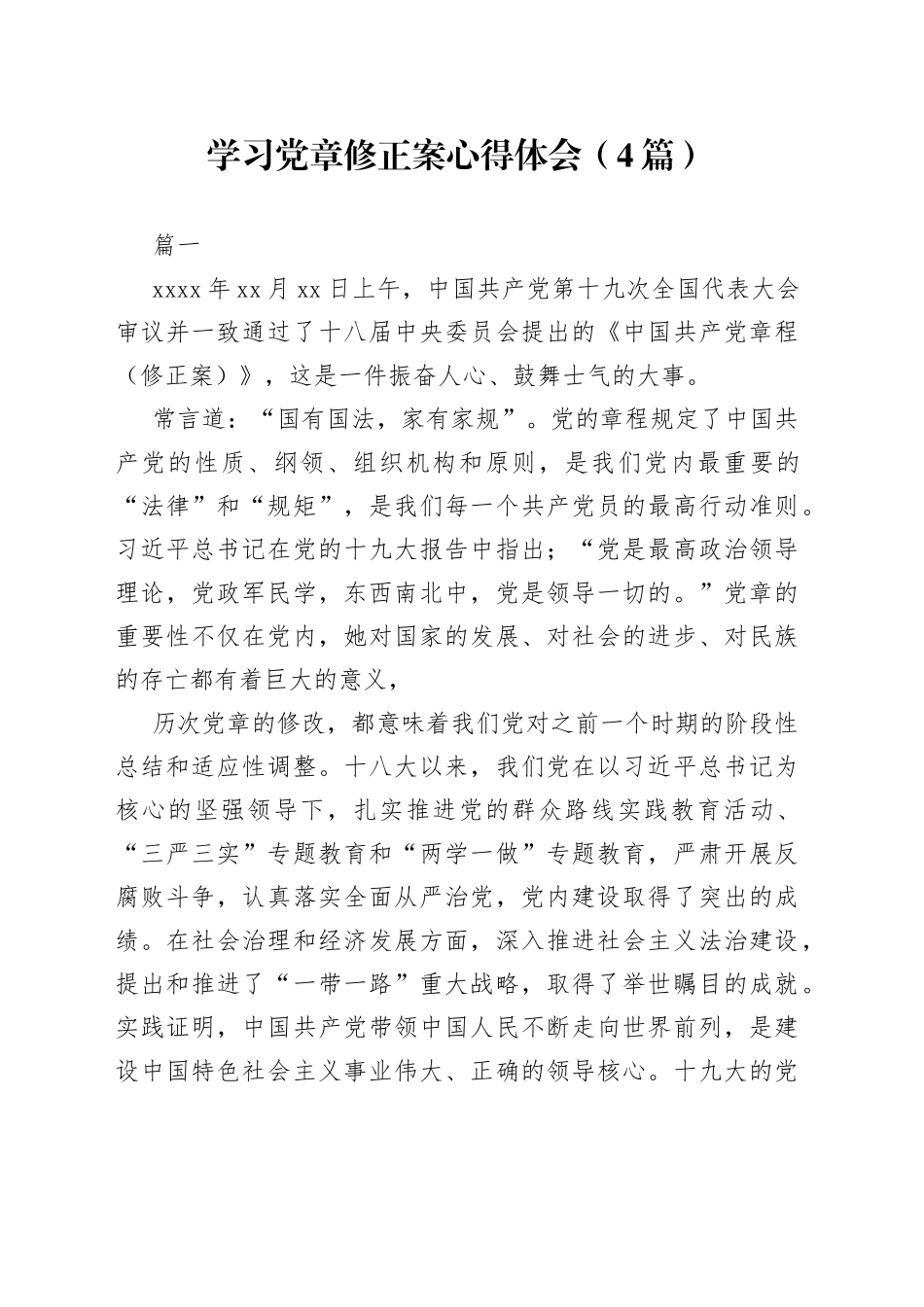 （4篇）学习党章修正案心得体会_第1页