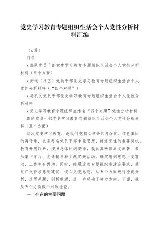 （4篇）学习教育专题组织生活会个人党性分析材料汇编