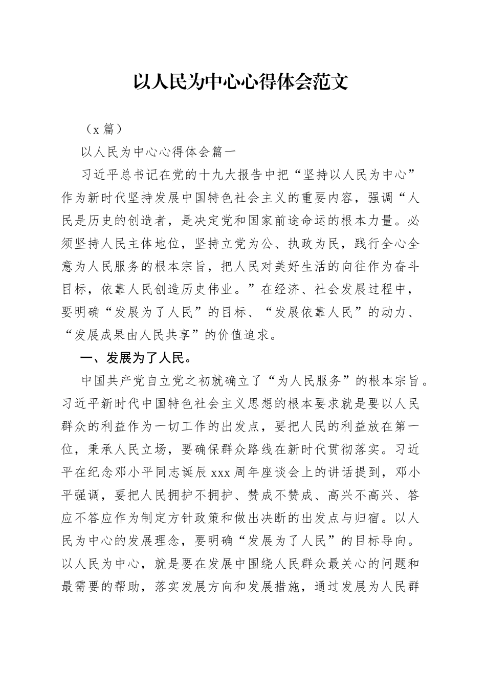（4篇）以人民为中心心得体会范文_第1页