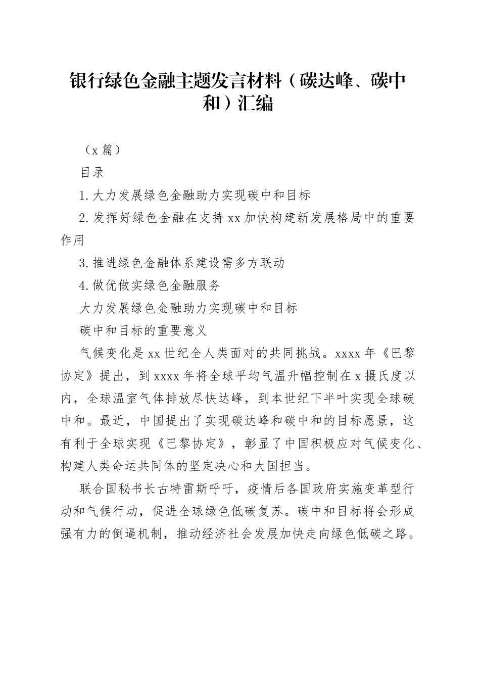 （4篇）银行绿色金融主题发言材料（碳达峰、碳中和）汇编_第1页