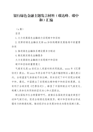 （4篇）银行绿色金融主题发言材料（碳达峰、碳中和）汇编