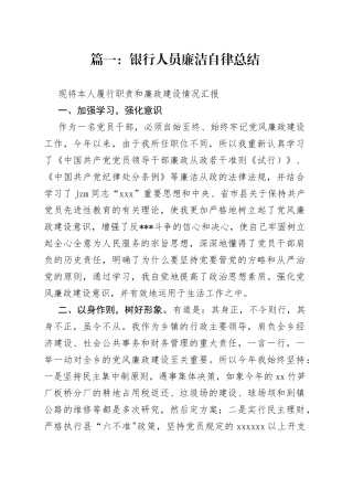 （4篇）银行人员廉洁自律总结