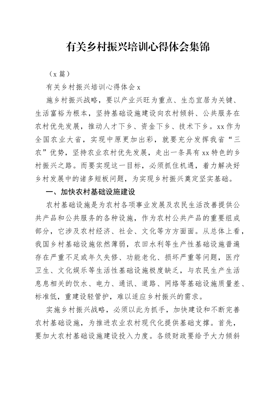 （4篇）有关乡村振兴培训心得体会集锦_第1页