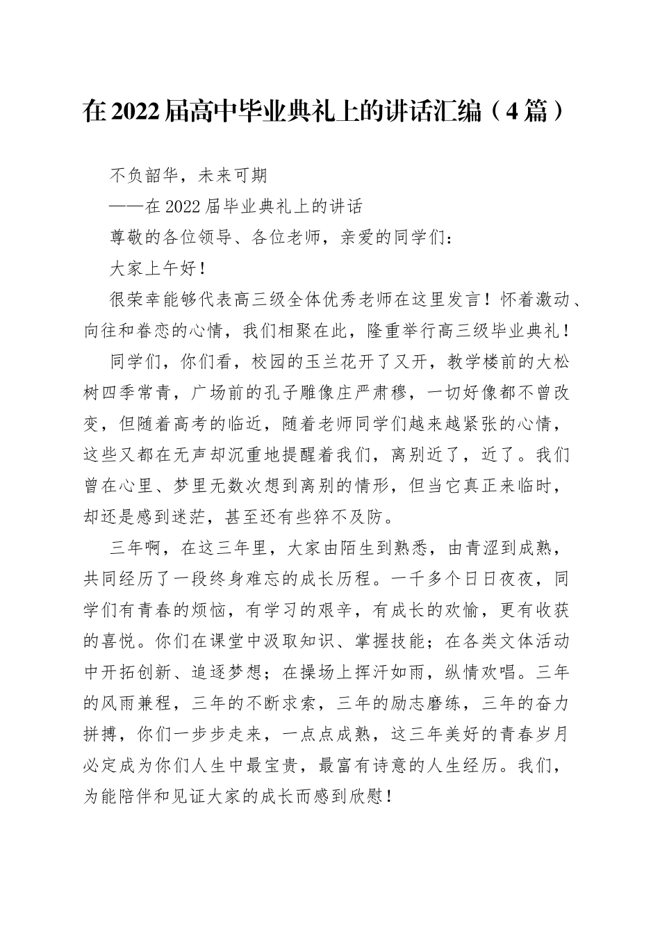 （4篇）在2022届高中毕业典礼上的讲话汇编_第1页