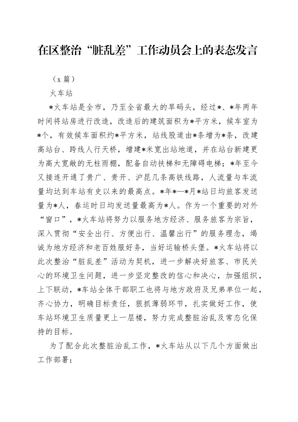 （4篇）在区整治“脏乱差”工作动员会上的表态发言_第1页