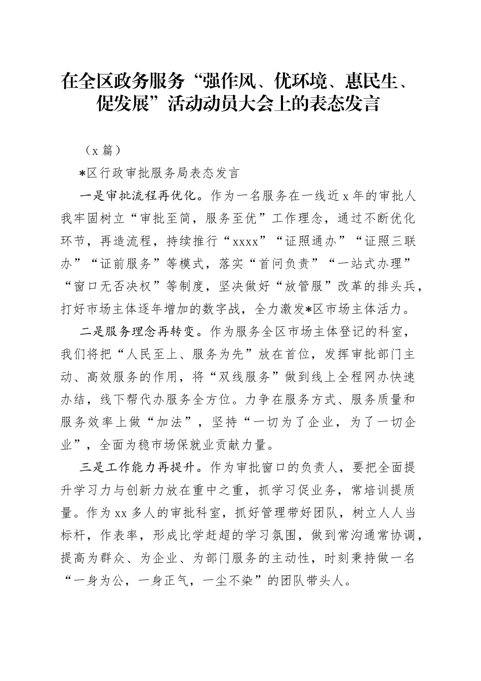 （4篇）在全区政务服务“强作风、优环境、惠民生、促发展”活动动员大会上的表态发言_第1页