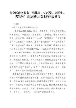 （4篇）在全区政务服务“强作风、优环境、惠民生、促发展”活动动员大会上的表态发言