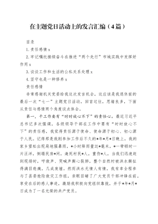 （4篇）在主题党日活动上的发言汇编