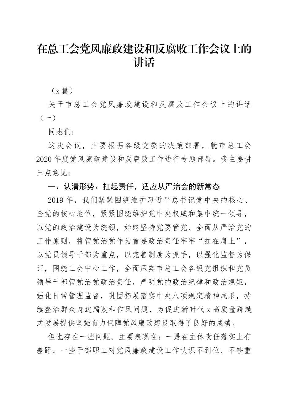 （4篇）在总工会党风廉政建设和反腐败工作会议上的讲话_第1页