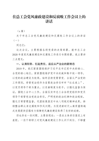 （4篇）在总工会党风廉政建设和反腐败工作会议上的讲话