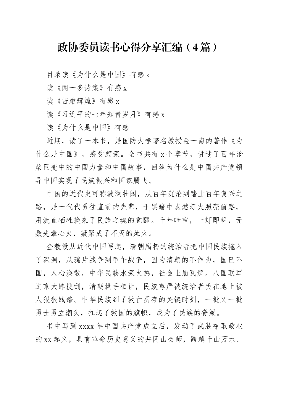 （4篇）政协委员读书心得分享汇编_第1页
