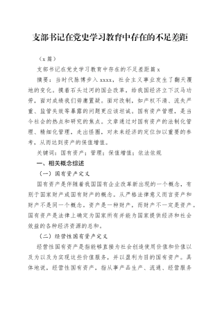 （4篇）支部书记在学习教育中存在的不足差距