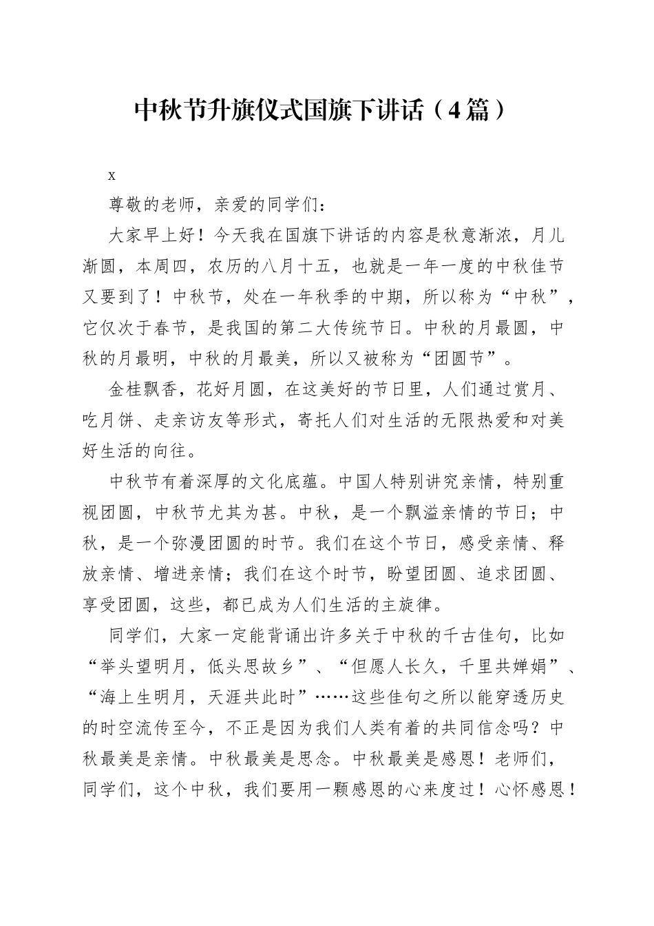 （4篇）中秋节升旗仪式国旗下讲话_第1页