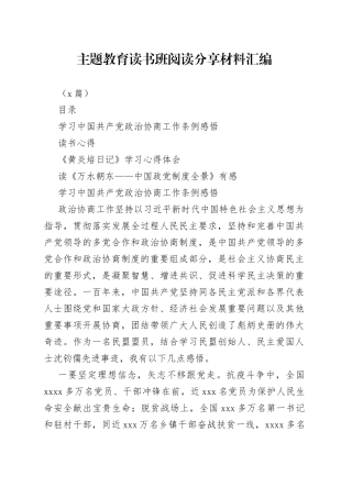 （4篇）主题教育读书班阅读分享材料汇编