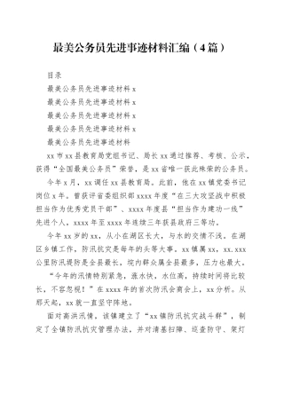 （4篇）最美公务员先进事迹材料汇编