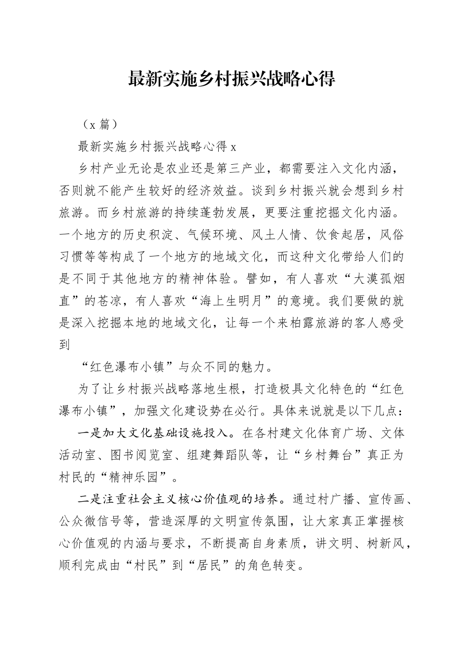 （4篇）最新实施乡村振兴战略心得_第1页