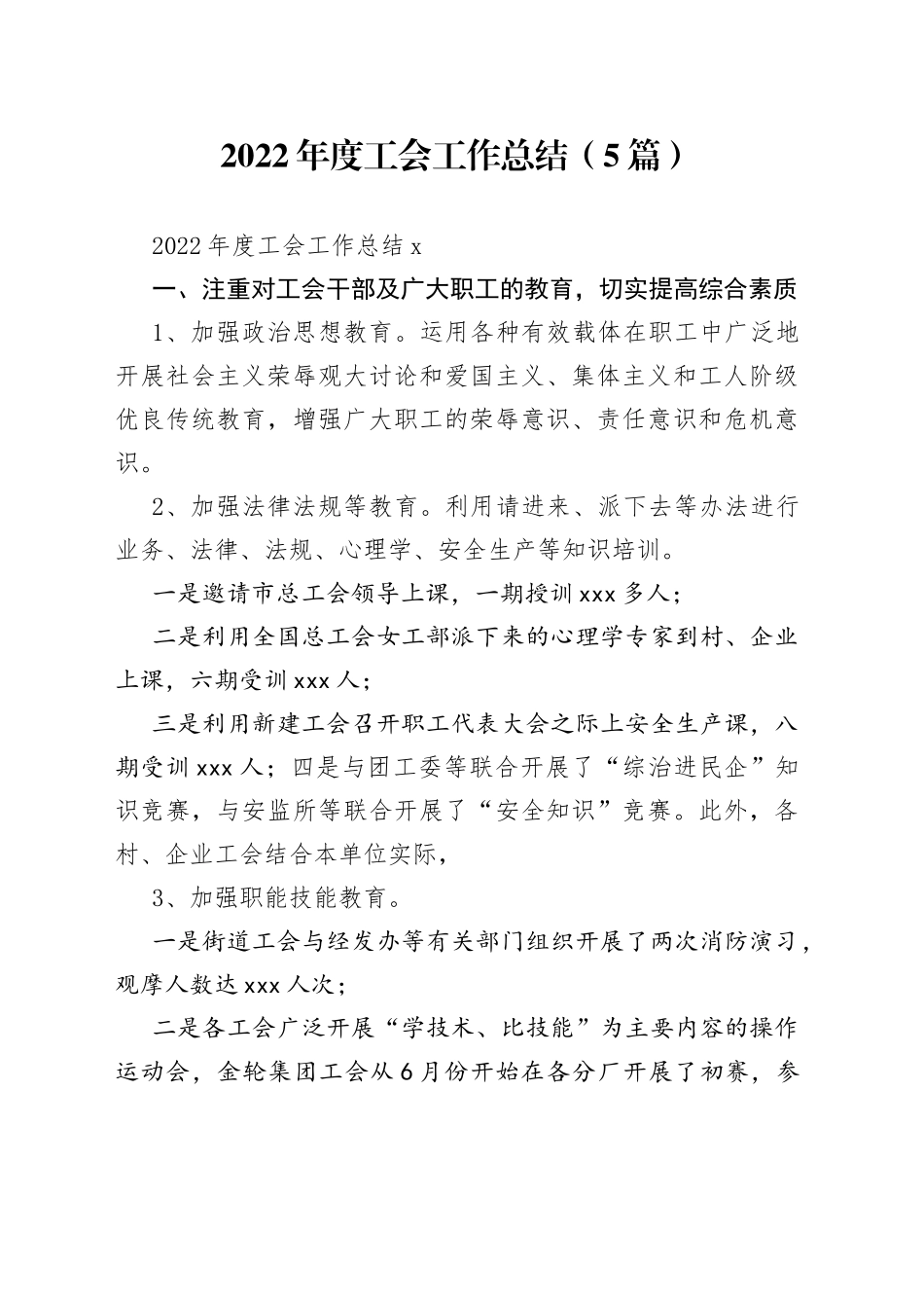 （5篇）2022年度工会工作总结_第1页
