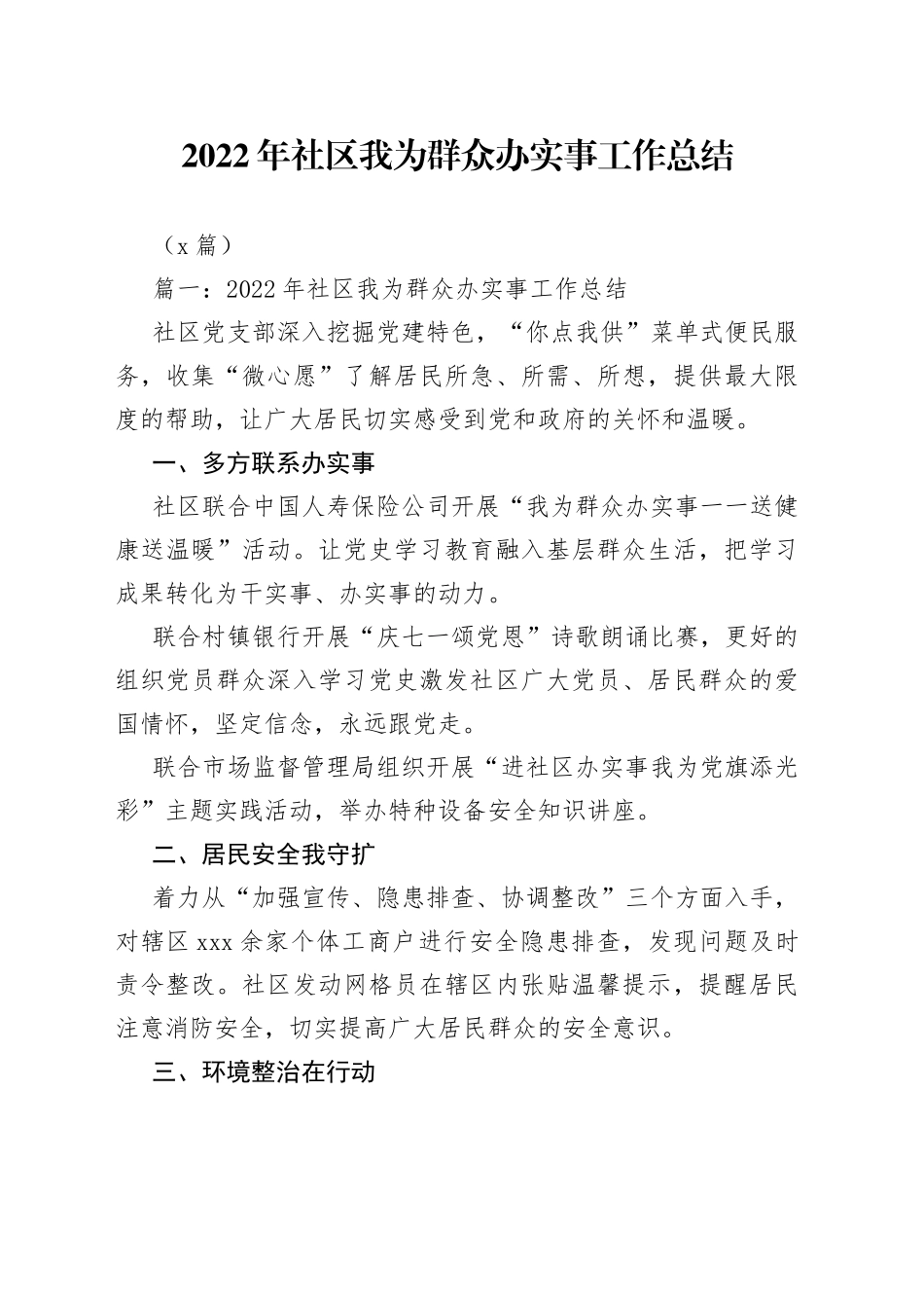 （5篇）2022年社区我为群众办实事工作总结_第1页