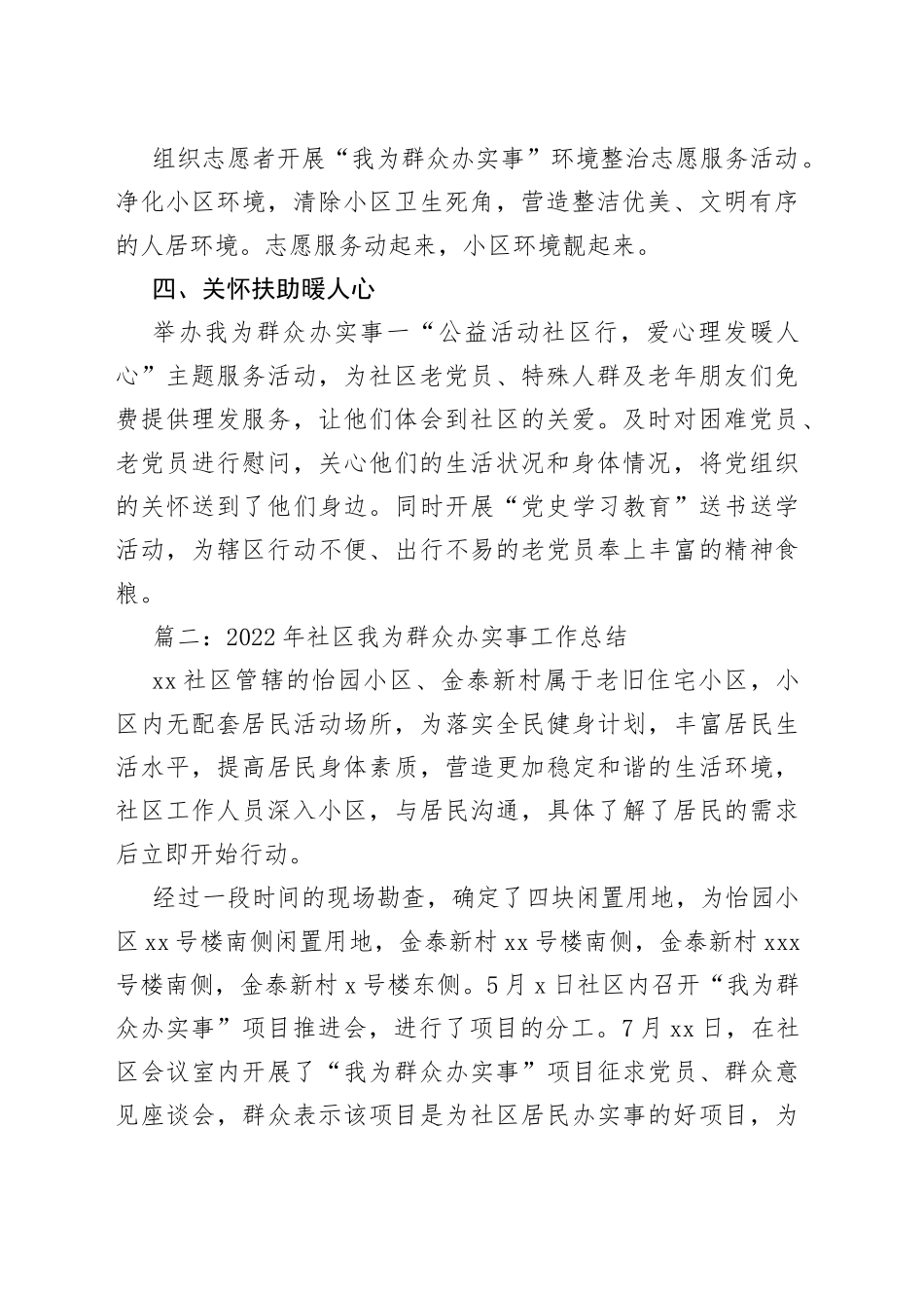 （5篇）2022年社区我为群众办实事工作总结_第2页