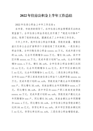 （5篇）2022年住房公积金上半年工作总结