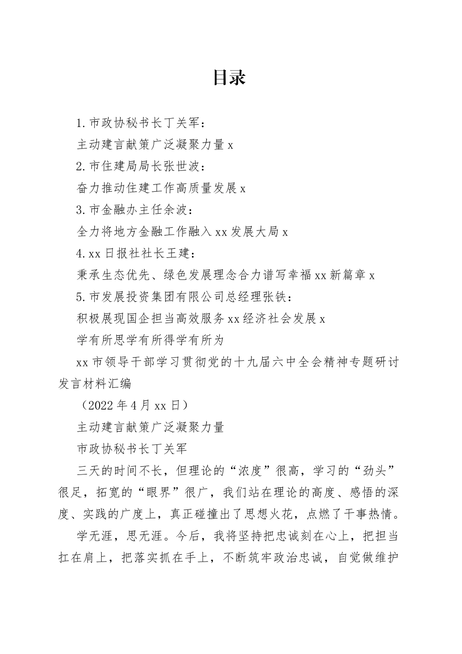 （5篇）安康市领导干部学习贯彻党的十九届六中全会精神专题研讨发言材料汇编_第1页
