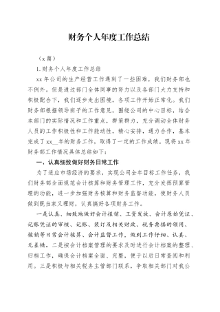 （5篇）财务个人年度工作总结