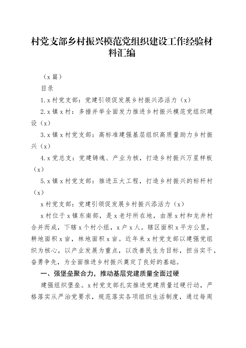 （5篇）村党支部乡村振兴模范党组织建设工作经验材料汇编_第1页