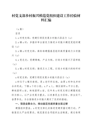 （5篇）村党支部乡村振兴模范党组织建设工作经验材料汇编