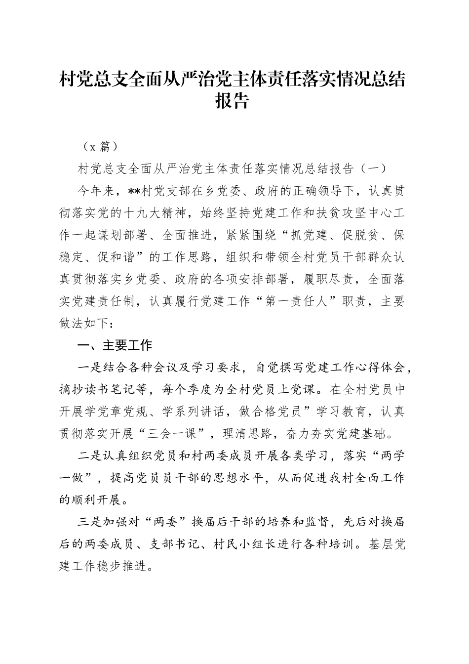 （5篇）村党总支全面从严治党主体责任落实情况总结报告_第1页