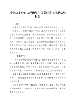 （5篇）村党总支全面从严治党主体责任落实情况总结报告