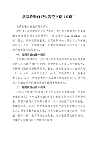 （5篇）党费收缴自查报告范文
