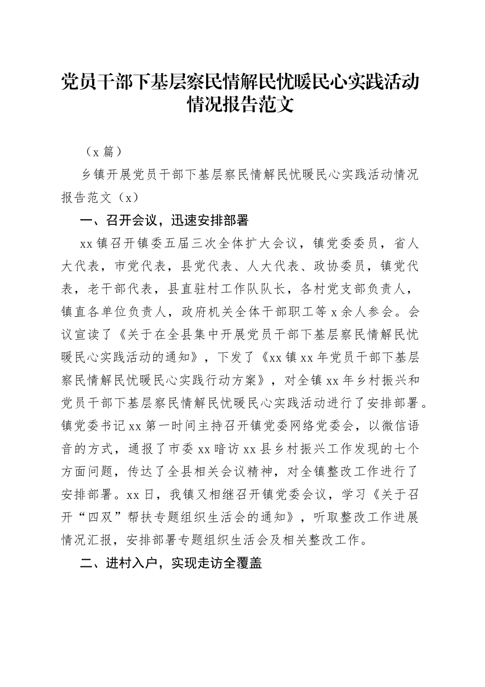 （5篇）党员干部下基层察民情解民忧暖民心实践活动情况报告范文_第1页