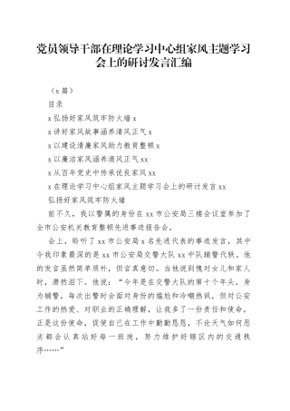 （5篇）党员领导干部在理论学习中心组家风主题学习会上的研讨发言汇编