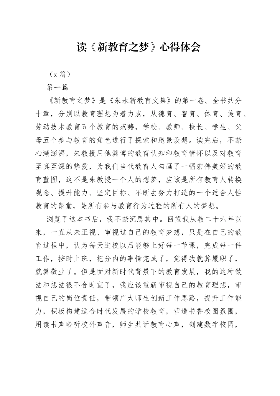 （5篇）读《新教育之梦》心得体会_第1页